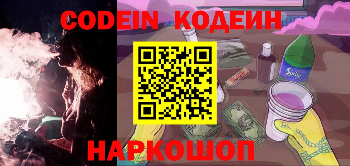 где купить наркоту  Кодеин напиток Lean (лин)  Кодеин Purple Drank  Вход с VPN  Североморск 
